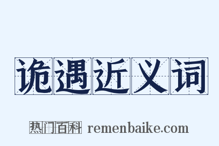 诡遇近义词是什么意思的图片